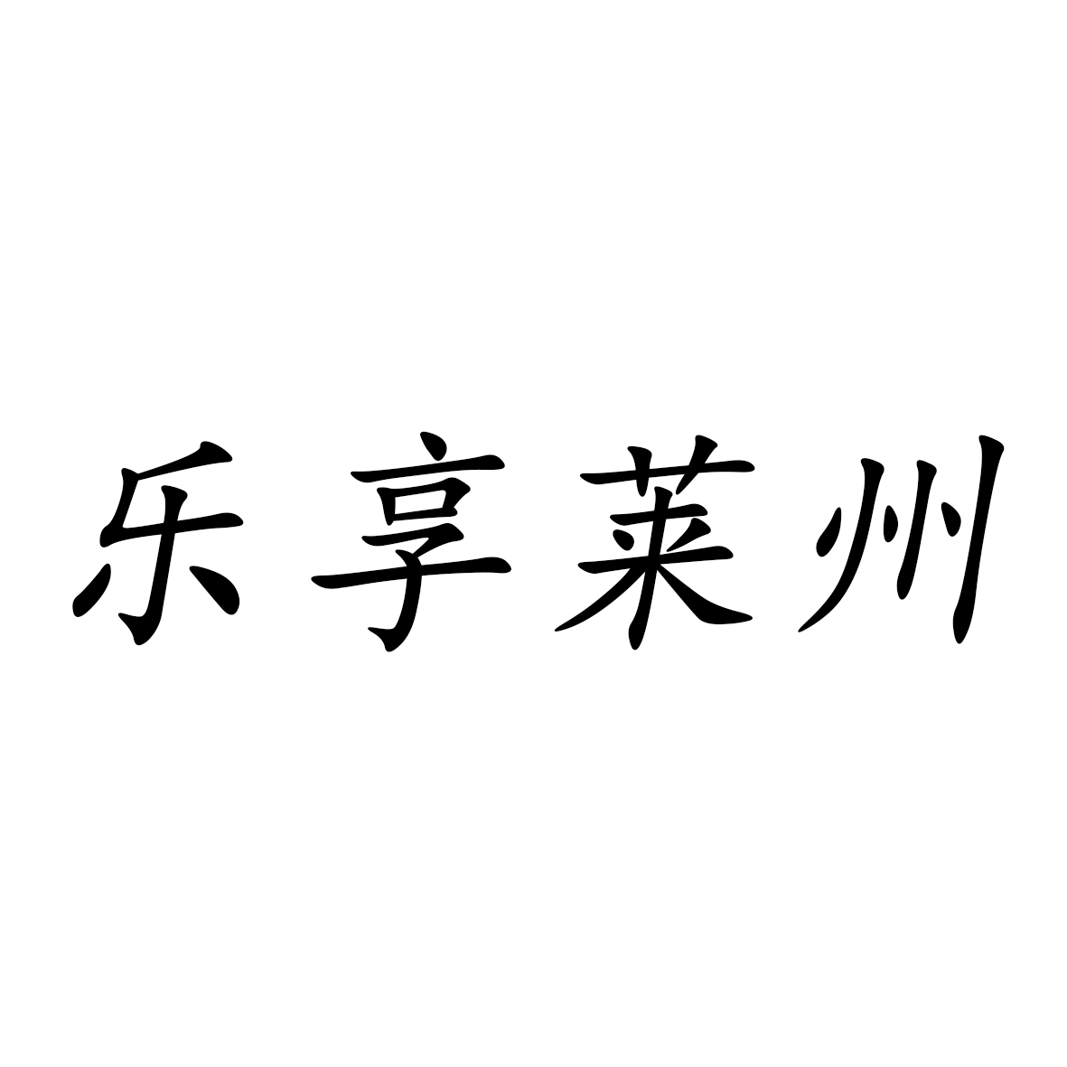 乐享莱州官网