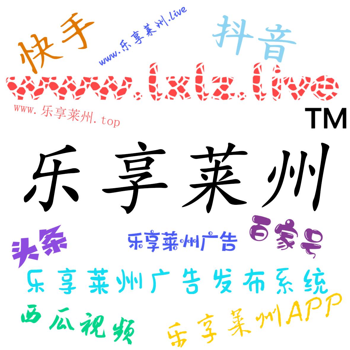 乐享莱州官网